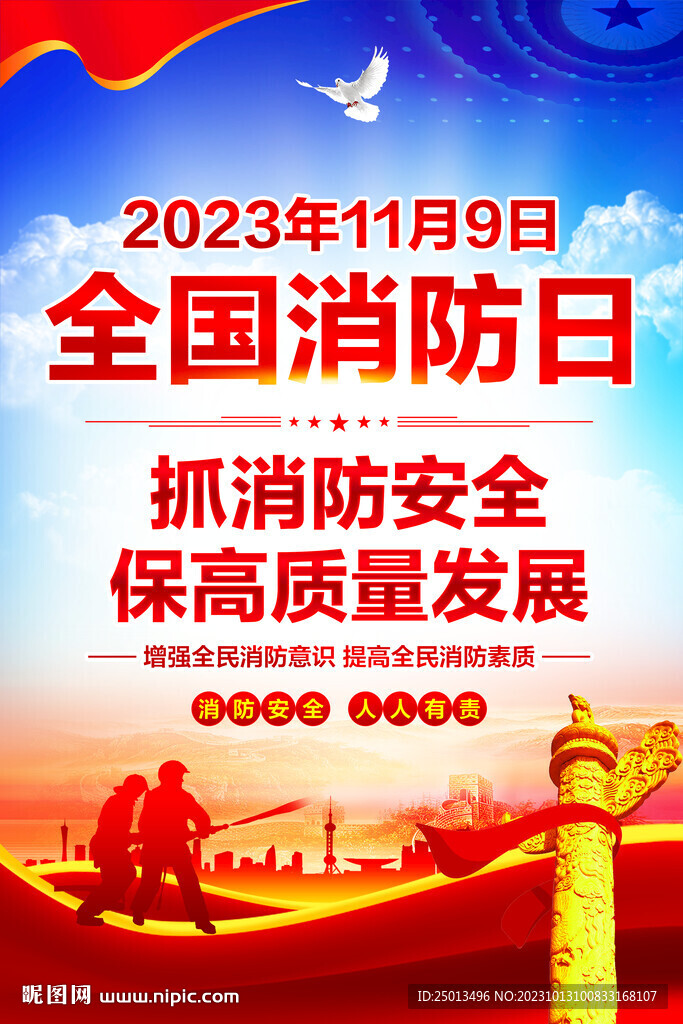 全國消防日