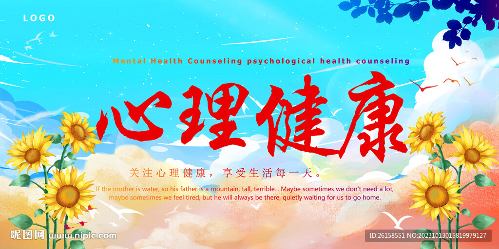 心理健康
