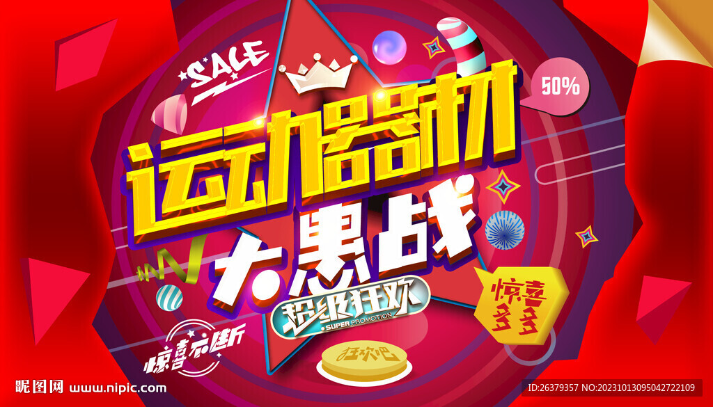 體育用品海報(bào)