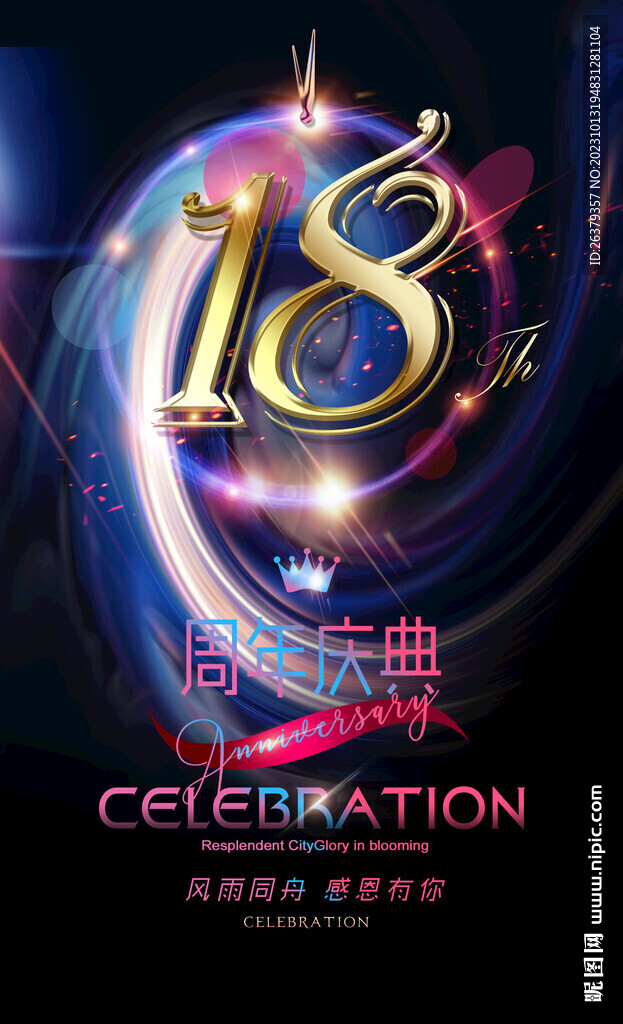 18周年
