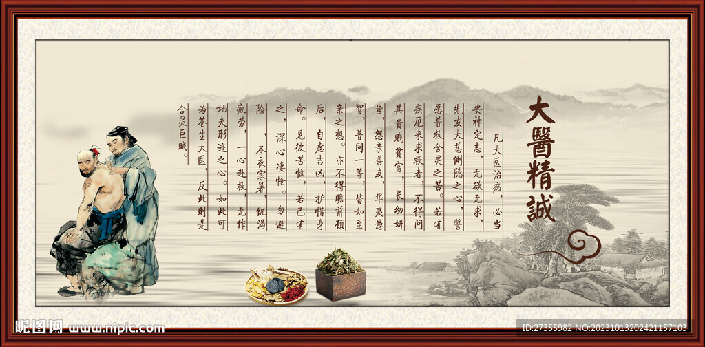 大醫精誠