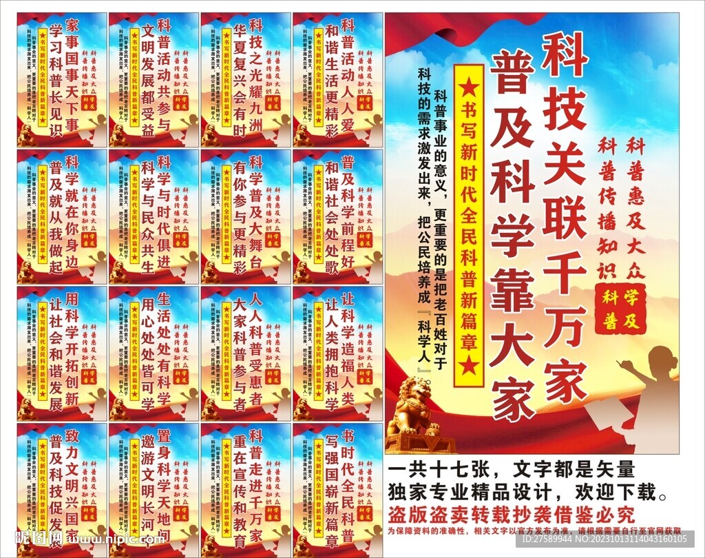 科普宣傳標(biāo)語口號海報(bào)展板