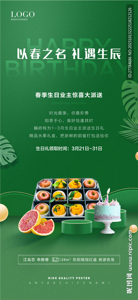 生日水果蛋糕海报