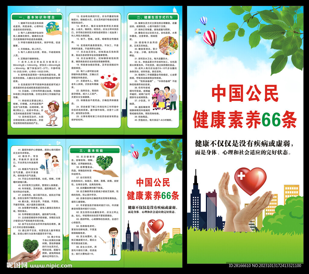 健康素養(yǎng)66條三折頁