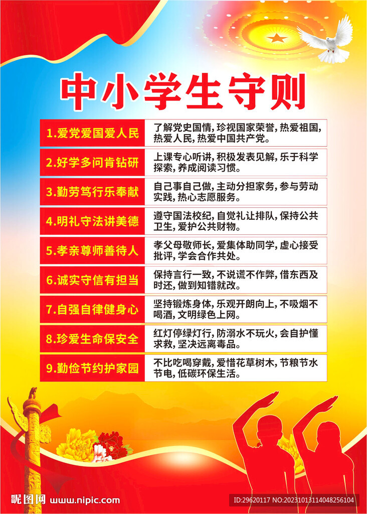 中小學生守則