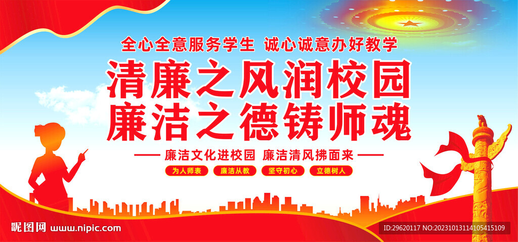 廉潔校園