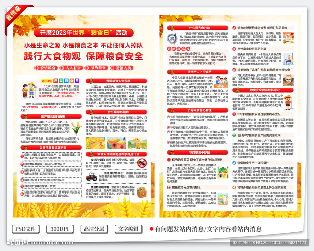 糧食日宣傳單