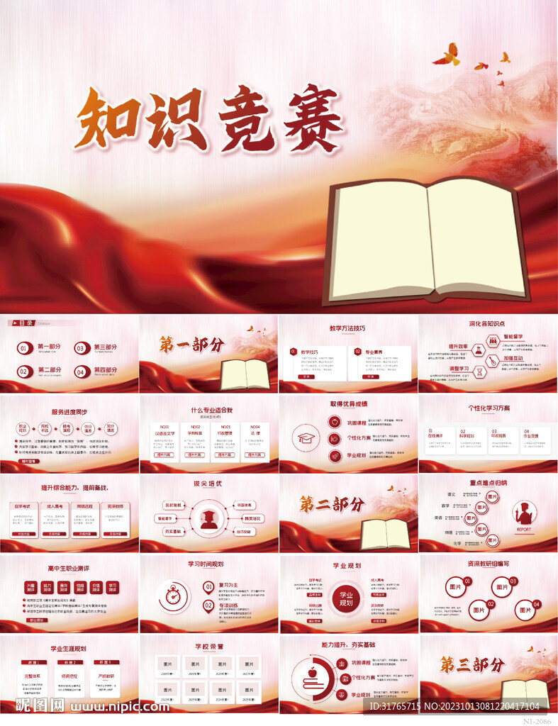 紅色大氣知識(shí)競(jìng)賽動(dòng)態(tài)PPT模板