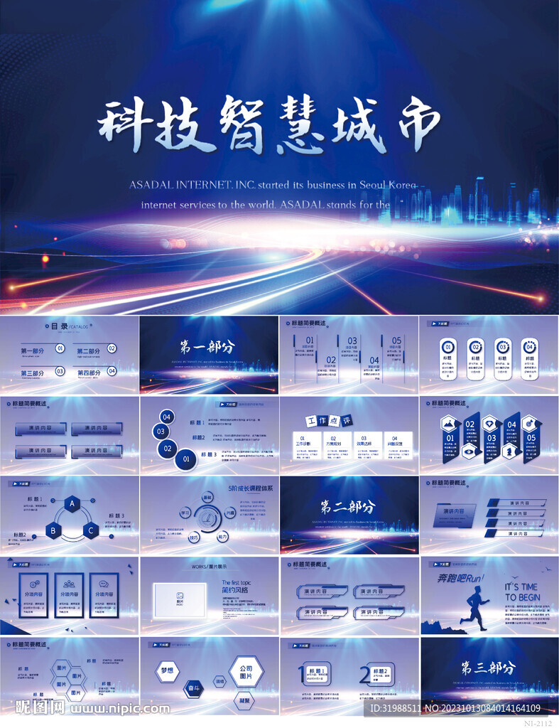 藍色科技智慧城市建設動態PPT