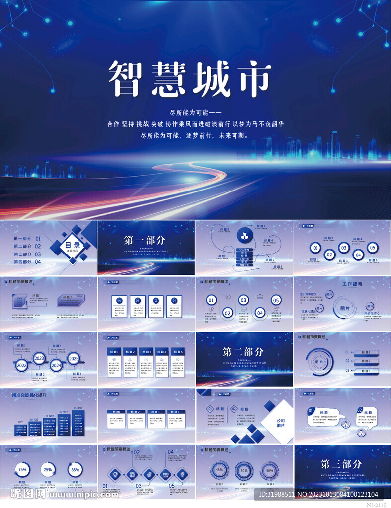 創(chuàng)意智能城市建設(shè)動態(tài)PPT模板