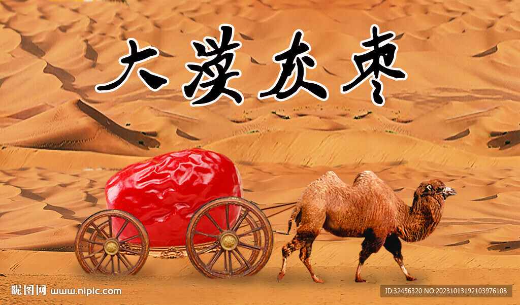 大漠紅棗