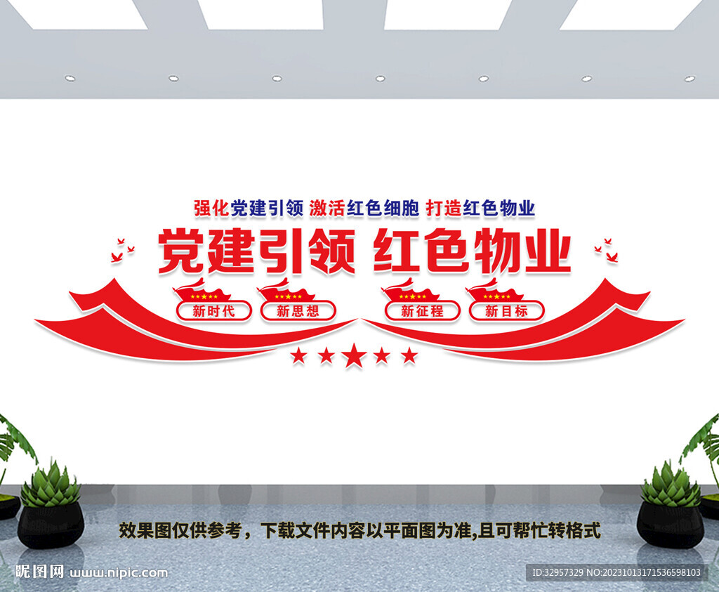 黨建引領紅色物業