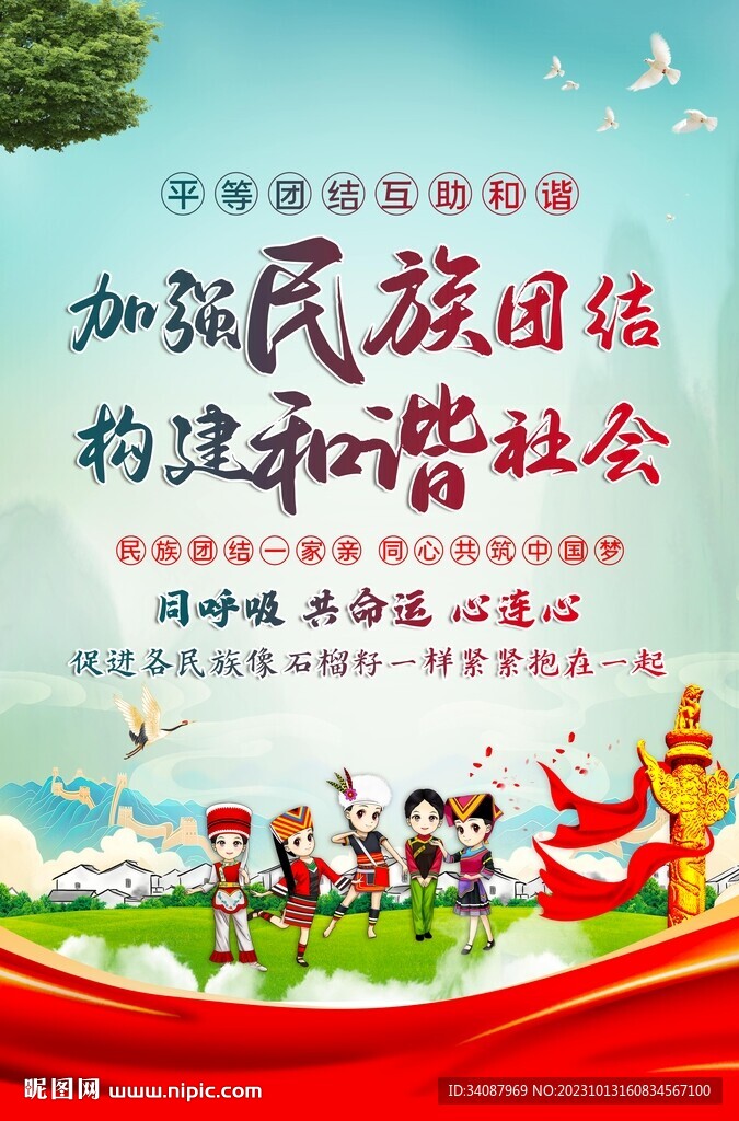 民族團結