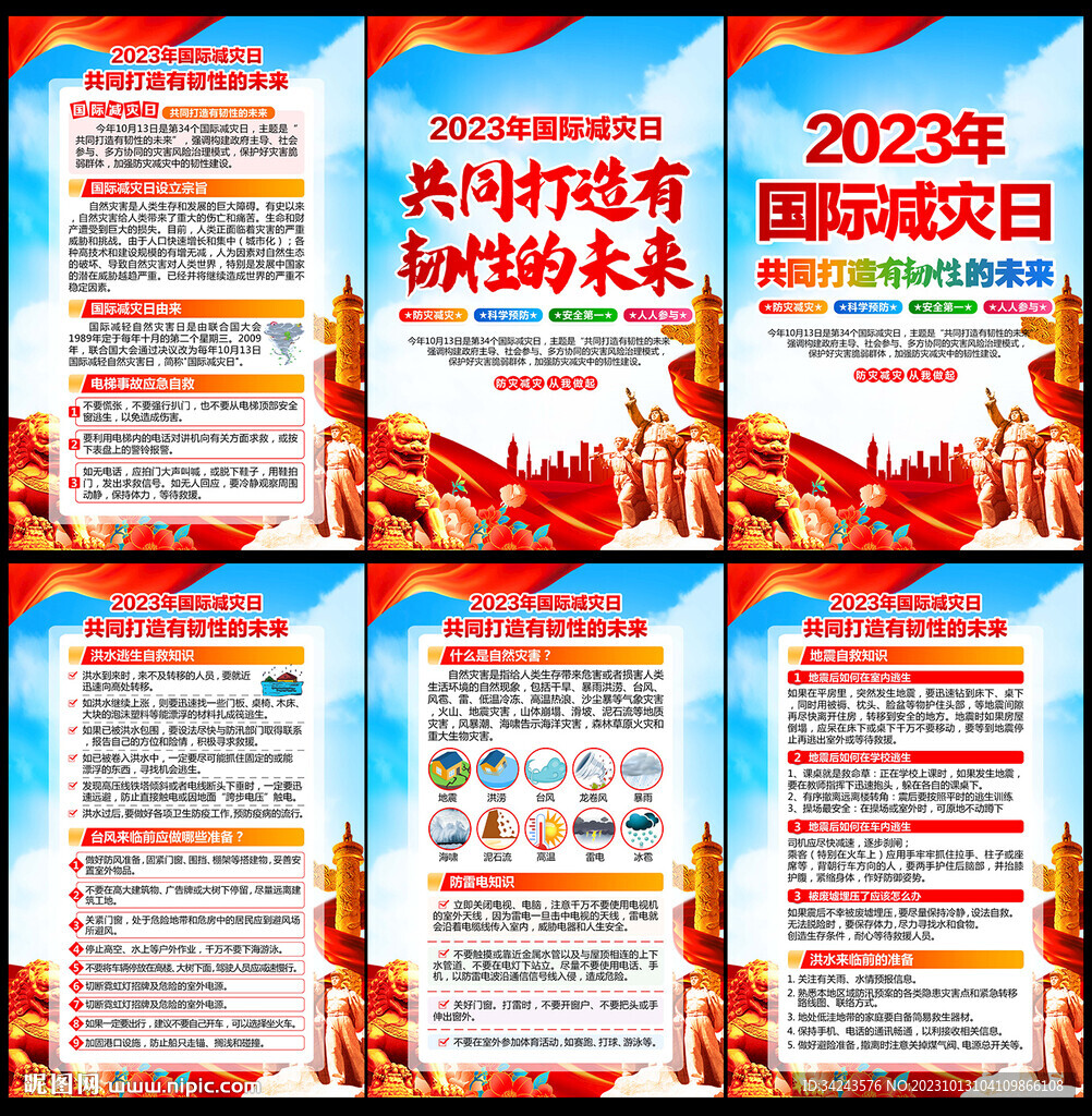 2023國際減災日