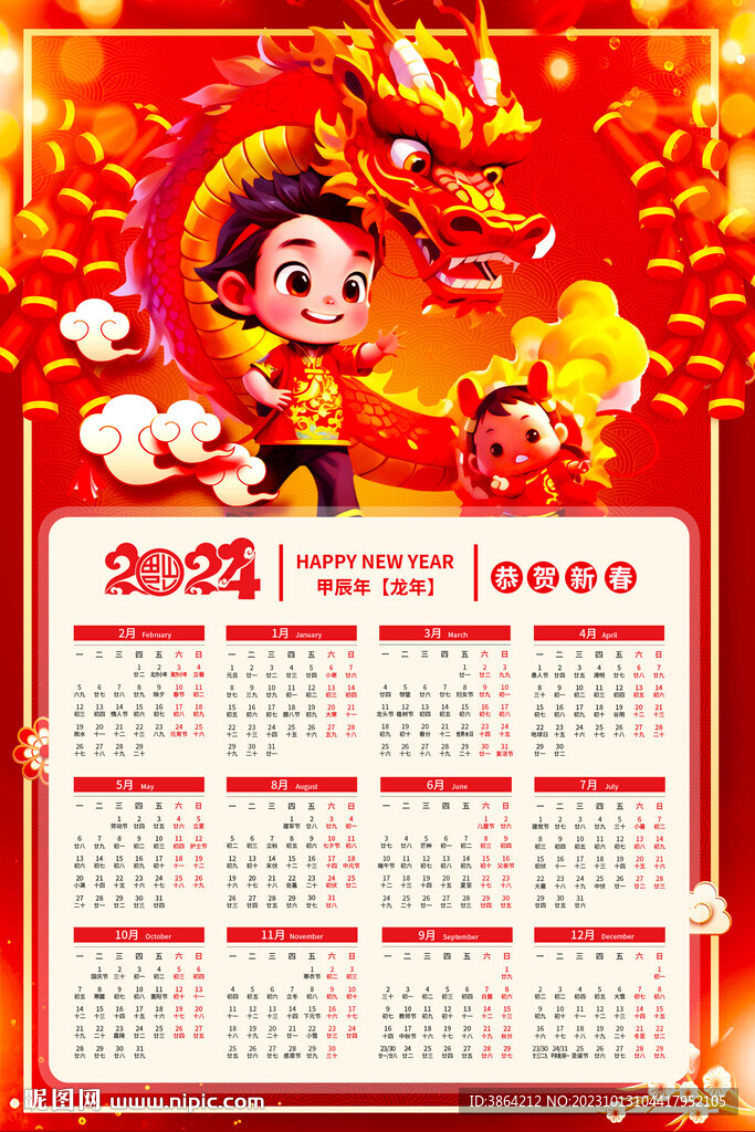 2024年日歷 