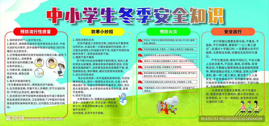 中小學生冬季安全知識