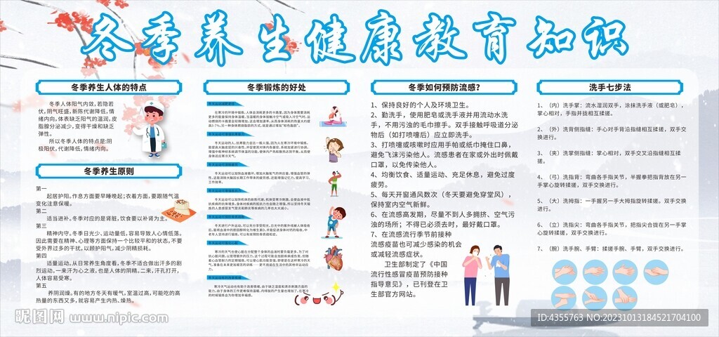 冬季養生健康教育知識宣傳欄
