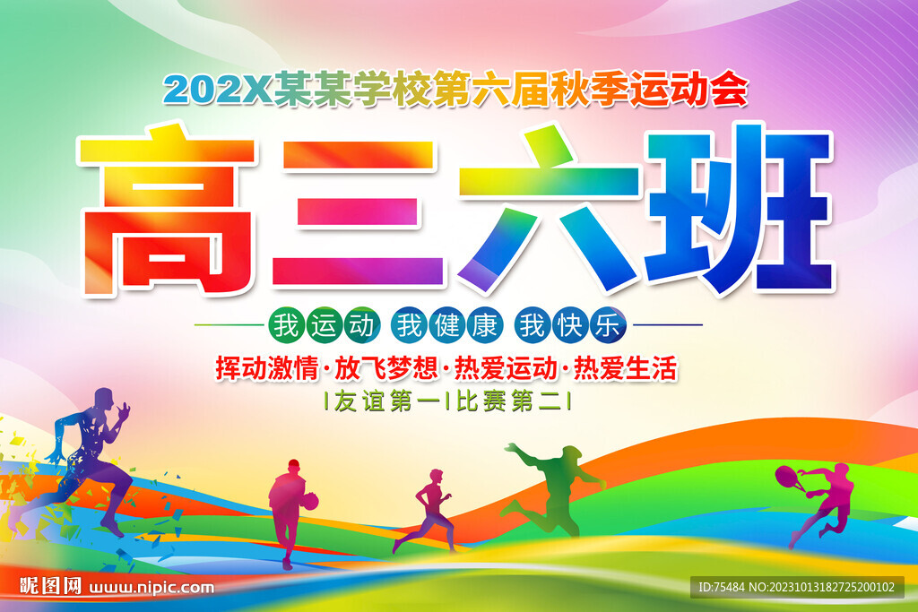 高中班級(jí)運(yùn)動(dòng)會(huì)手舉牌