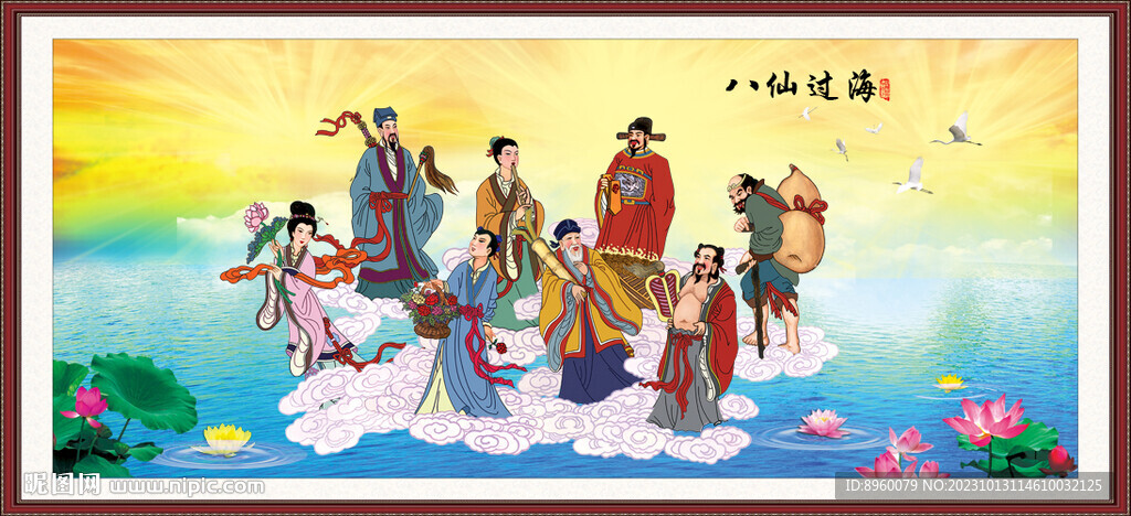 八仙過海