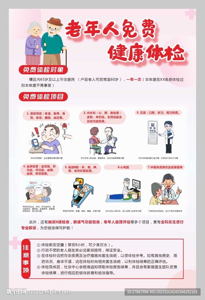 老年人免費健康體檢
