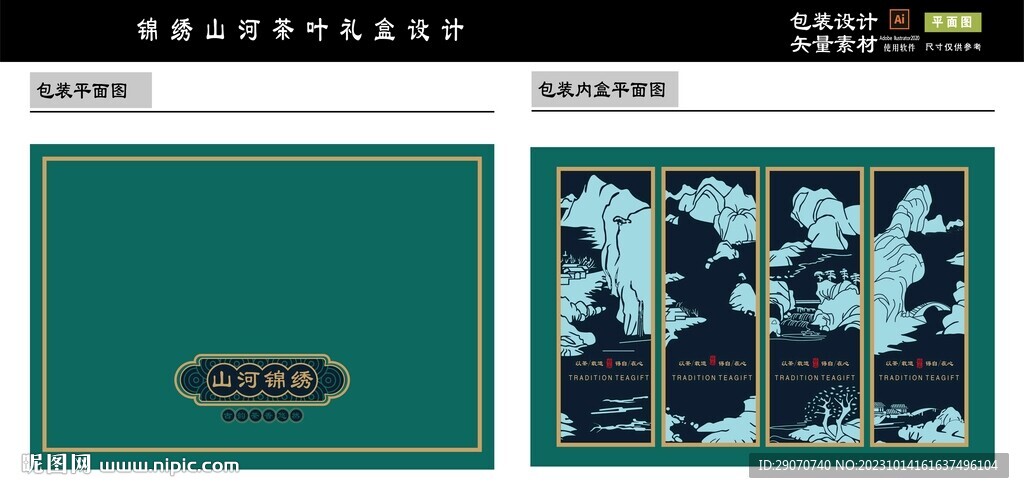 錦繡山河茶葉公版禮盒