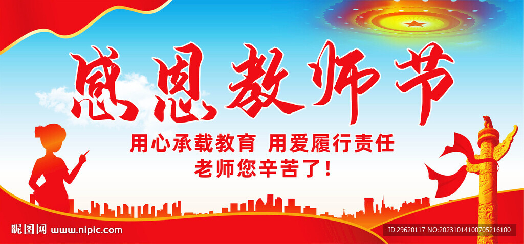感恩教師節(jié)