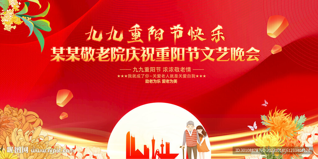 重陽節(jié)晚會背景