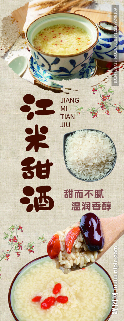 江米甜酒 美食海報