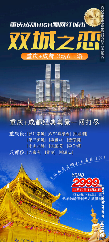 重庆成都旅游宣传广告图