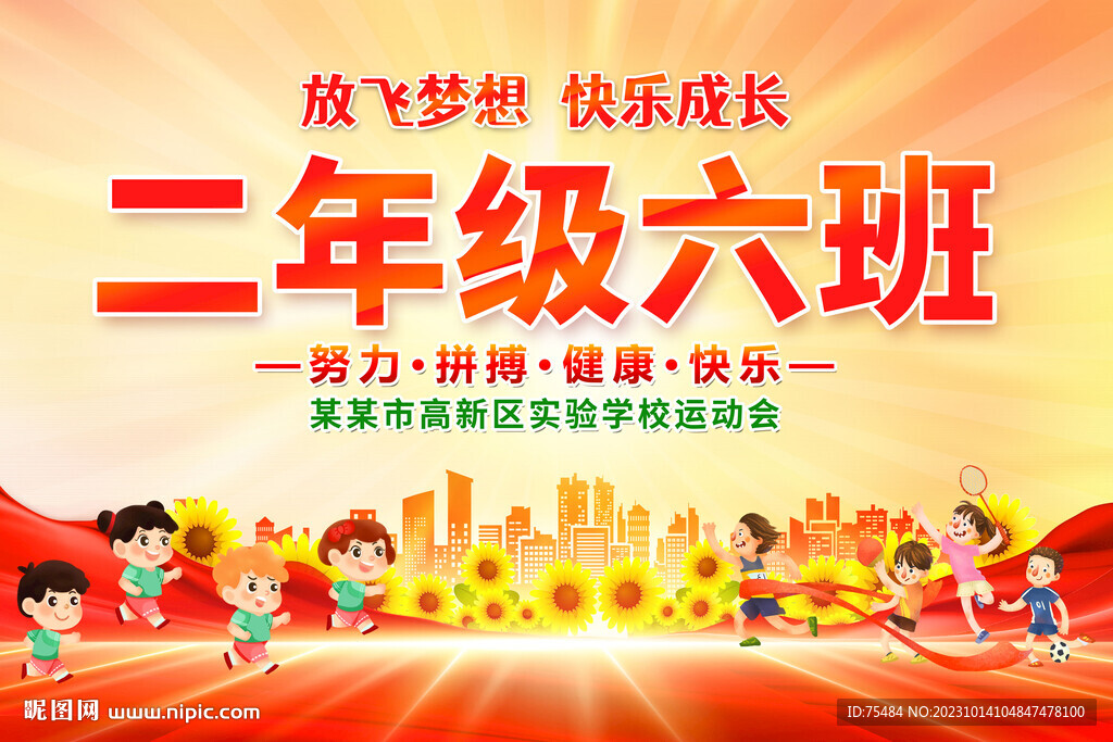 運(yùn)動(dòng)會(huì)班級手舉牌
