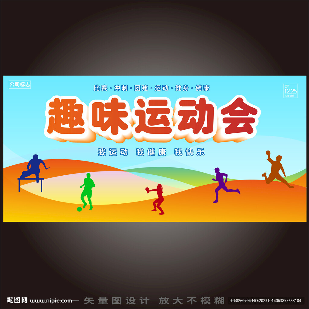 高校趣味運(yùn)動(dòng)會(huì)