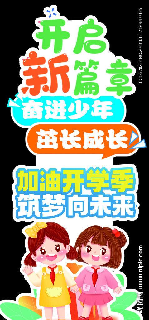 開學迎新