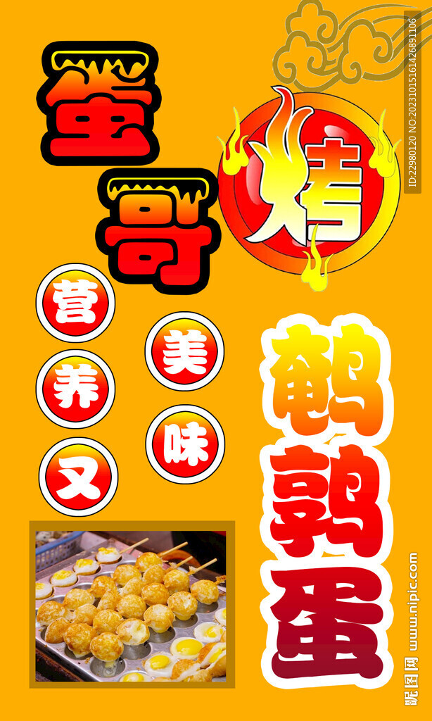 烤鵪鶉蛋廣告擺攤