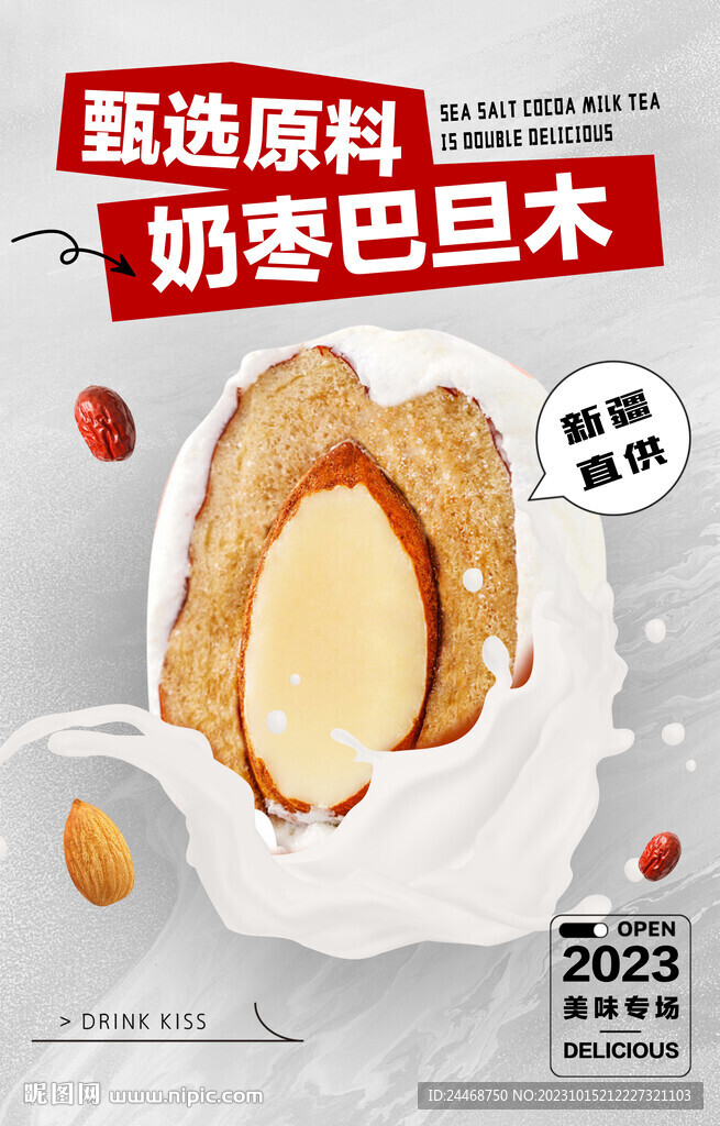 奶棗巴旦木