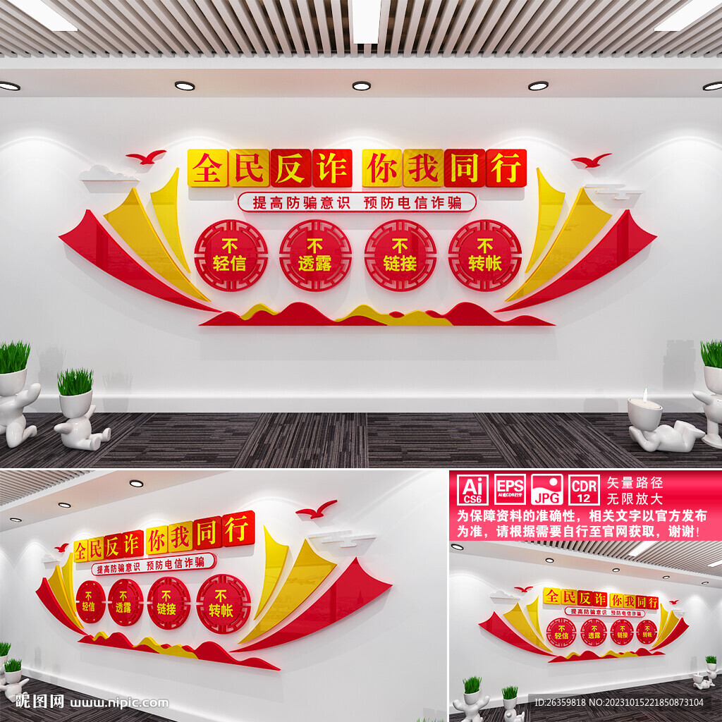全民反詐