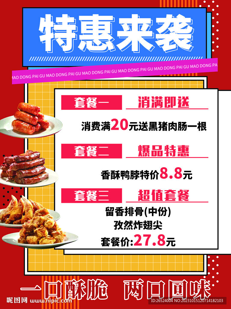 特惠套餐來(lái)襲海報(bào)