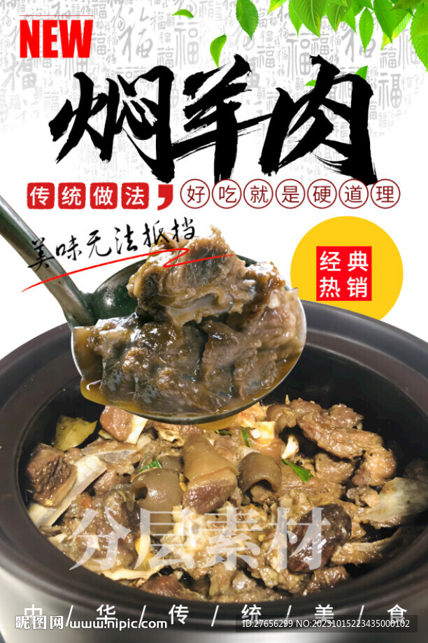 燜羊肉