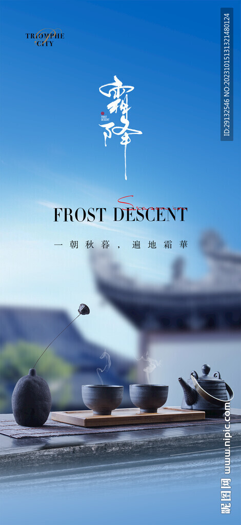 霜降 中式