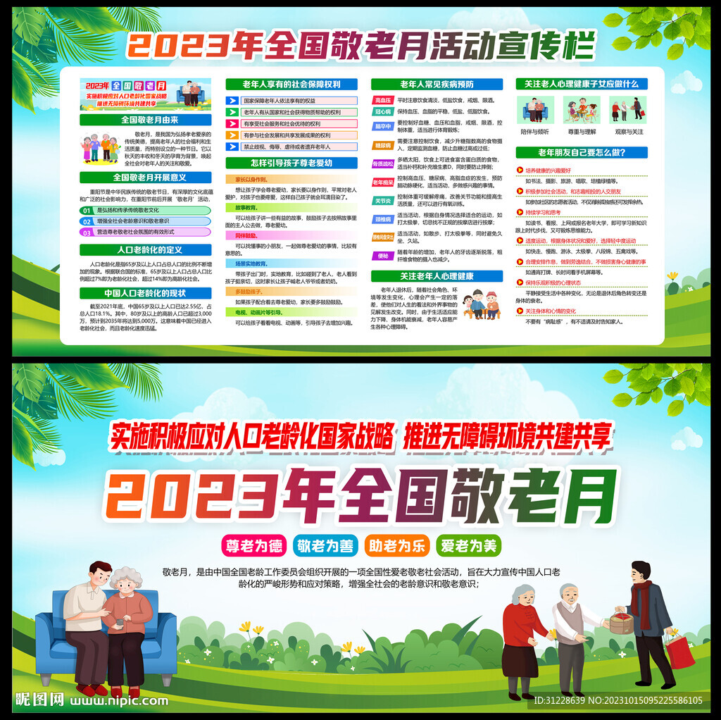 2023年全国敬老月活动