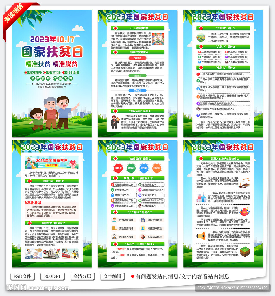 2023年國家扶貧日