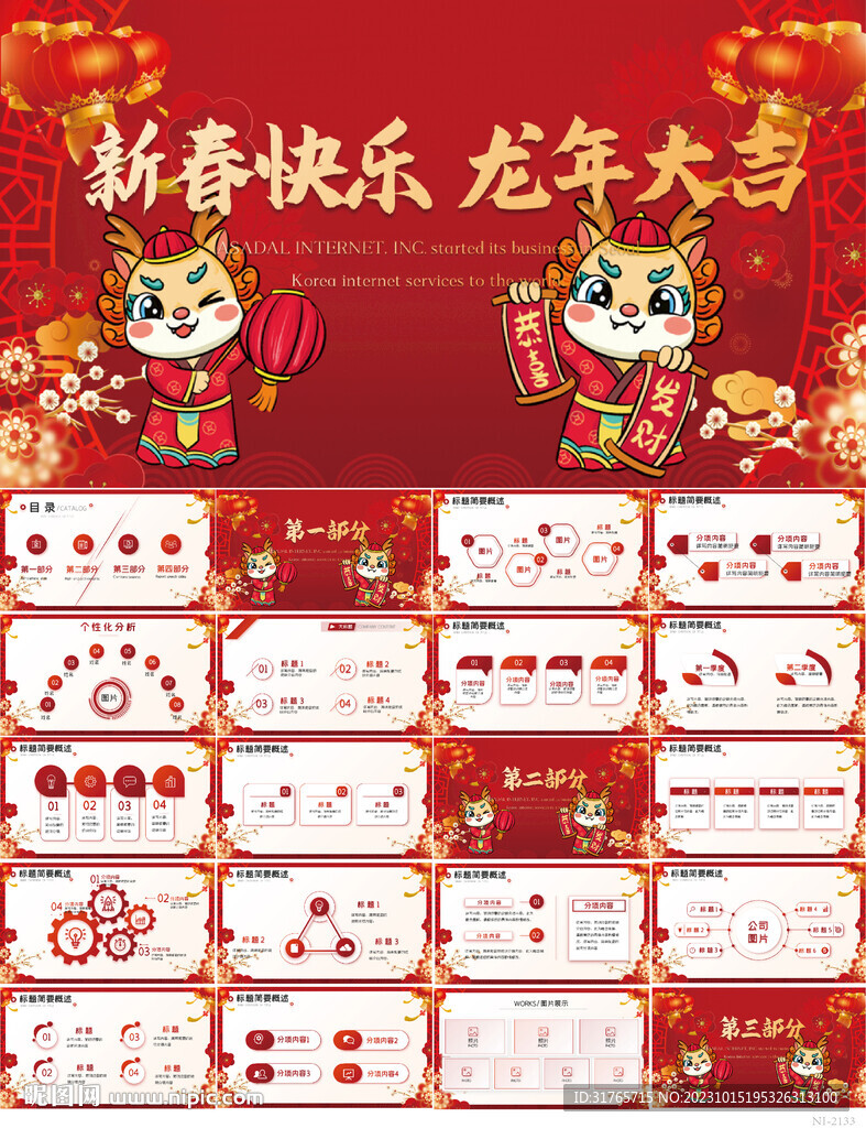 新春快樂龍年大吉新年動態PPT