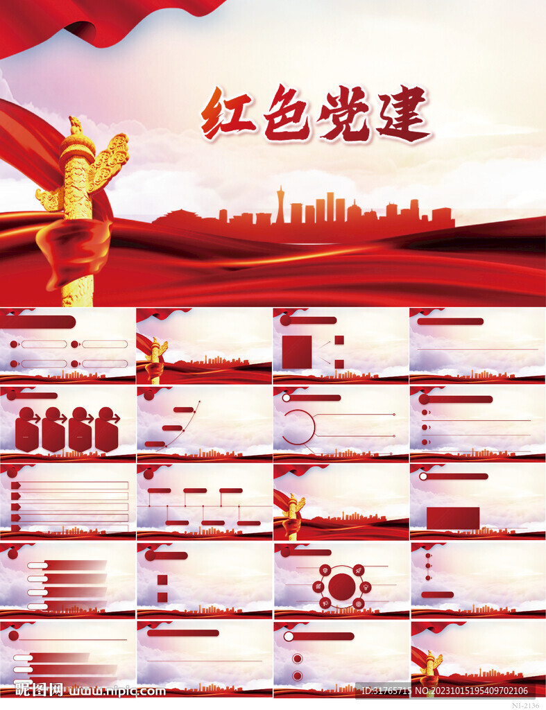 紅色黨支部黨建黨政動(dòng)態(tài)ppt