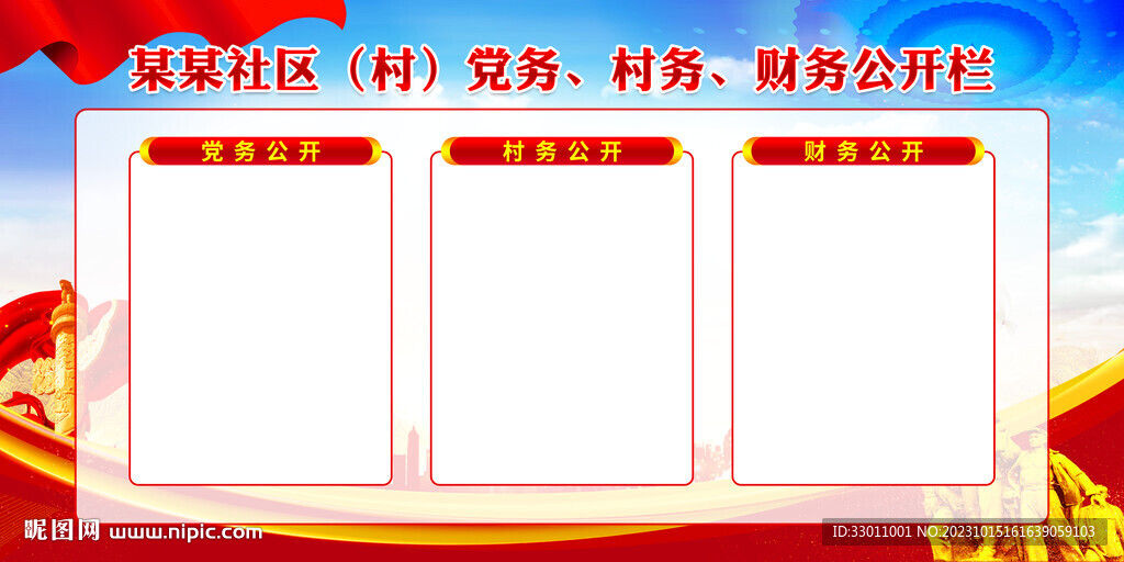 三務(wù)公開欄