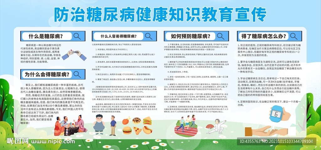 防治糖尿病健康知識教育宣傳