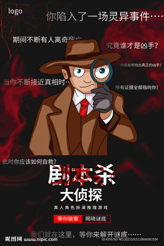 劇本殺