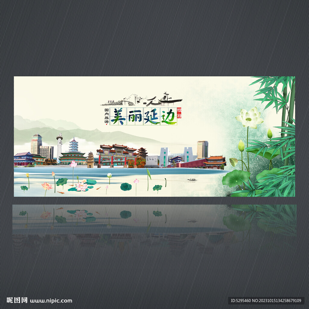 延邊