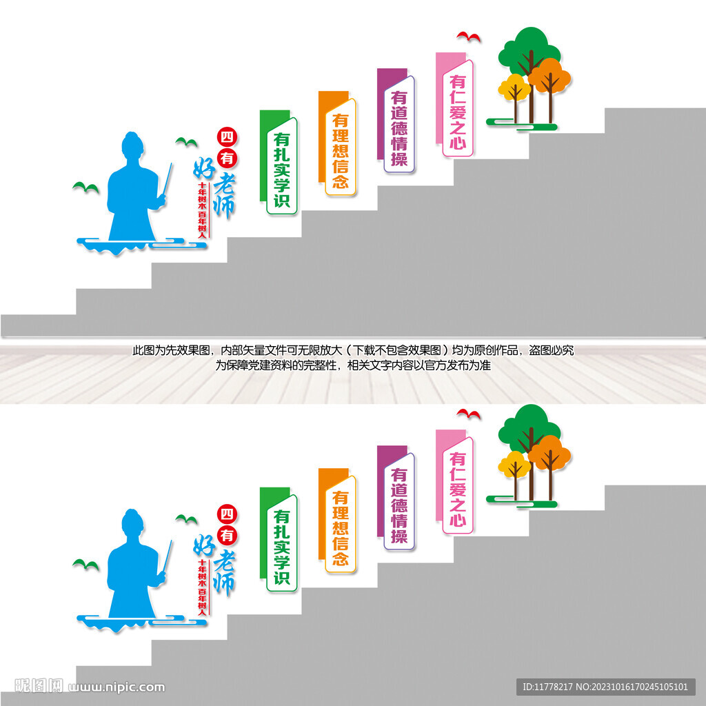 四有教師樓梯文化墻