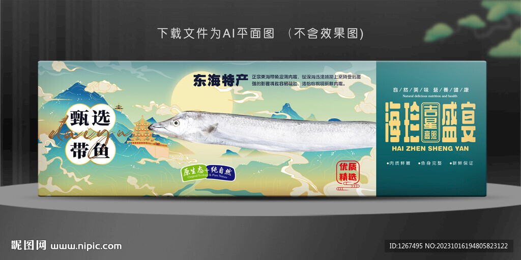 帶魚包裝盒 