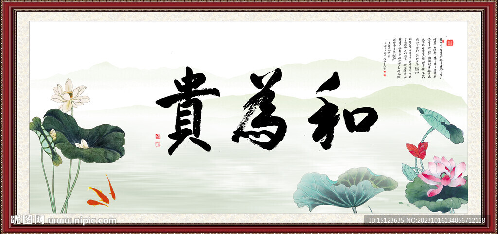 和為貴