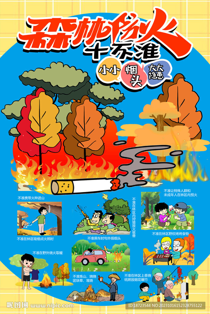 森林防火十不準(zhǔn)
